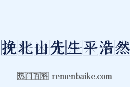 挽北山先生平浩然是什么意思的图片